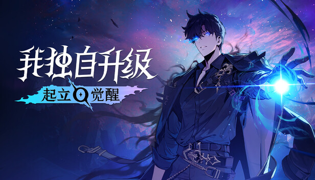 我独自升级 起立·觉醒（Solo Leveling ARISE OVERDRIVE）v1.1.71免安装中文版